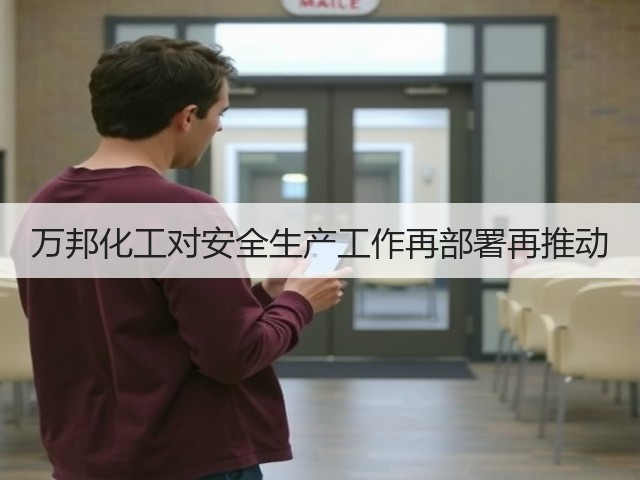 万邦化工对安全生产工作再部署再推动 万邦化工对安全生产工作再部署再推动