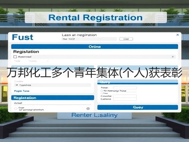 万邦化工多个青年集体(个人)获表彰 万邦化工多个青年集体(个人)获表彰