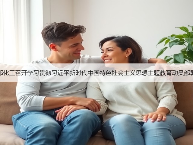 万邦化工召开学习贯彻习近平新时代中国特色社会主义思想主题教育动员部署会 万邦化工召开学习贯彻习近平新时代中国特色社会主义思想主题教育动员部署会