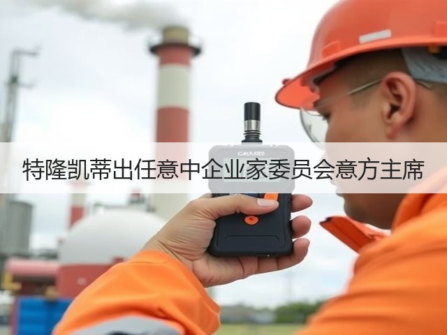 特隆凯蒂出任意中企业家委员会意方主席 特隆凯蒂出任意中企业家委员会意方主席